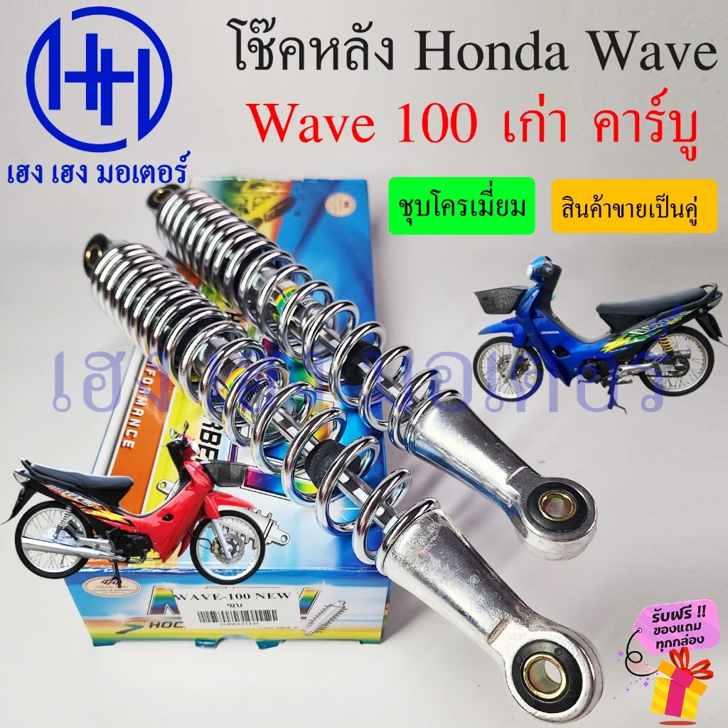 โช๊คหลัง Honda Wave 100 สำหรับมอเตอร์ไซค์