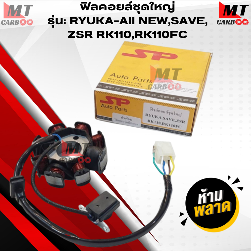 มัดไฟ ฟิลคอยล์ ชุดใหญ่ SP RYUKA-all new,SAVE,ZSR RK110,RK110FC ฟิลคอย ...