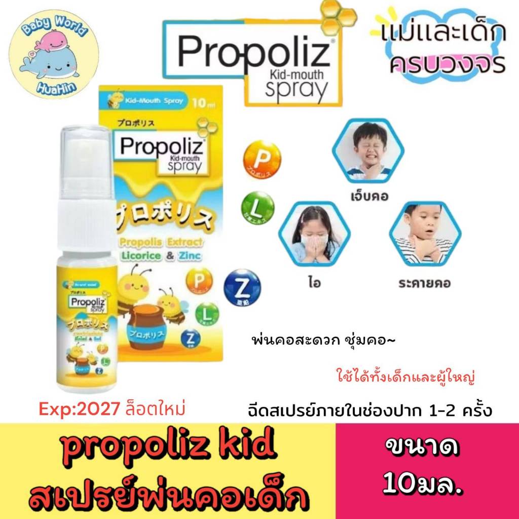 (1ขวด)Propoliz Kid Mouth Spray โพรโพลิซ คิด เมาท์ สเปรย์ สูตรสำหรับเด็ก ...