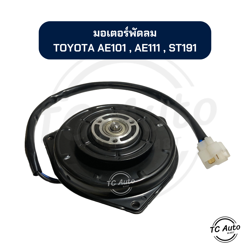 มอเตอร์พัดลม แอร์ TOYOTA AE/EE 100,101,110,111 / AT/ST 190, Exior ...