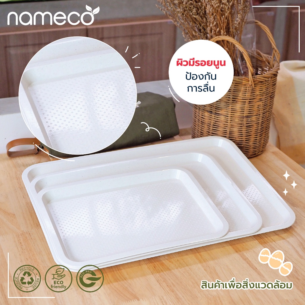 nameco ถาดเสริฟ์ สินค้าพลาสติกย่อยสลายได้ วัสดุจากเปลือกไข่ธรรมชาติ ...