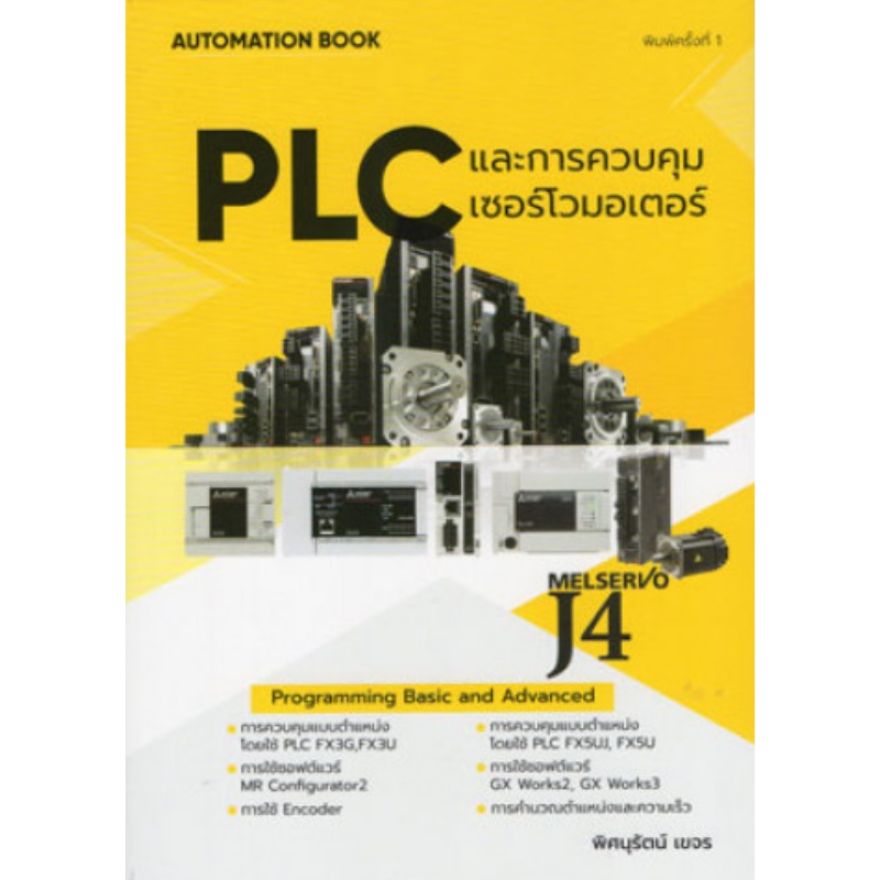 c111 PLC และการควบคุมเซอร์โวมอเตอร์ 9786165824989 | Shopee Thailand