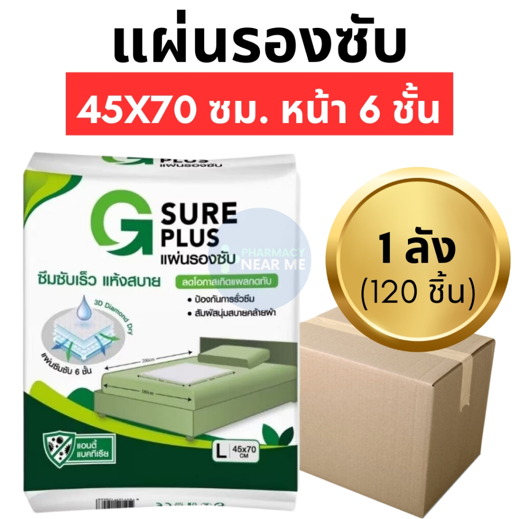 แผ่นรองซับ G SURE PLUS สำหรับผู้ใหญ่ (ไซส์ L) ขนาด 45*70 (1ลัง 120ชิ้น ...