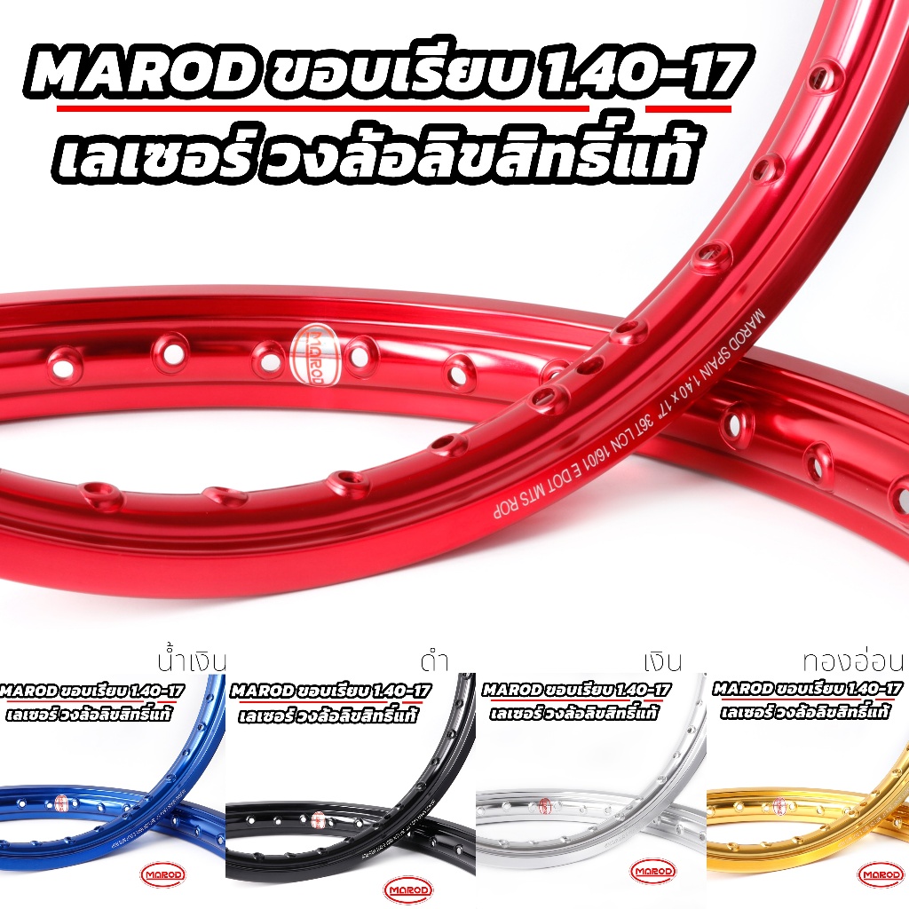 วงล้อลิขสิทธิ์แท้ MAROD 1.40-17 ขอบเรียบ กลม (เลเซอร์) อลูมิเนียม (ราคา ...