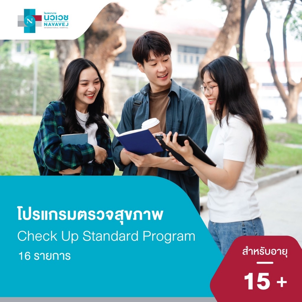 แพ็กเกจตรวจสุขภาพพื้นฐาน ทั่วไป (Check up Standard Program) - โรงพยาบา ...