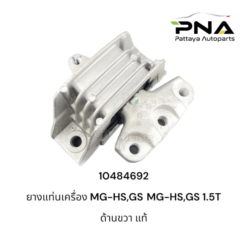 ยางแท่นเครื่อง MG HS,GS 1.5T ครบชุด3ตัว ใหม่ แท้ รับประกัน3เดือน ...