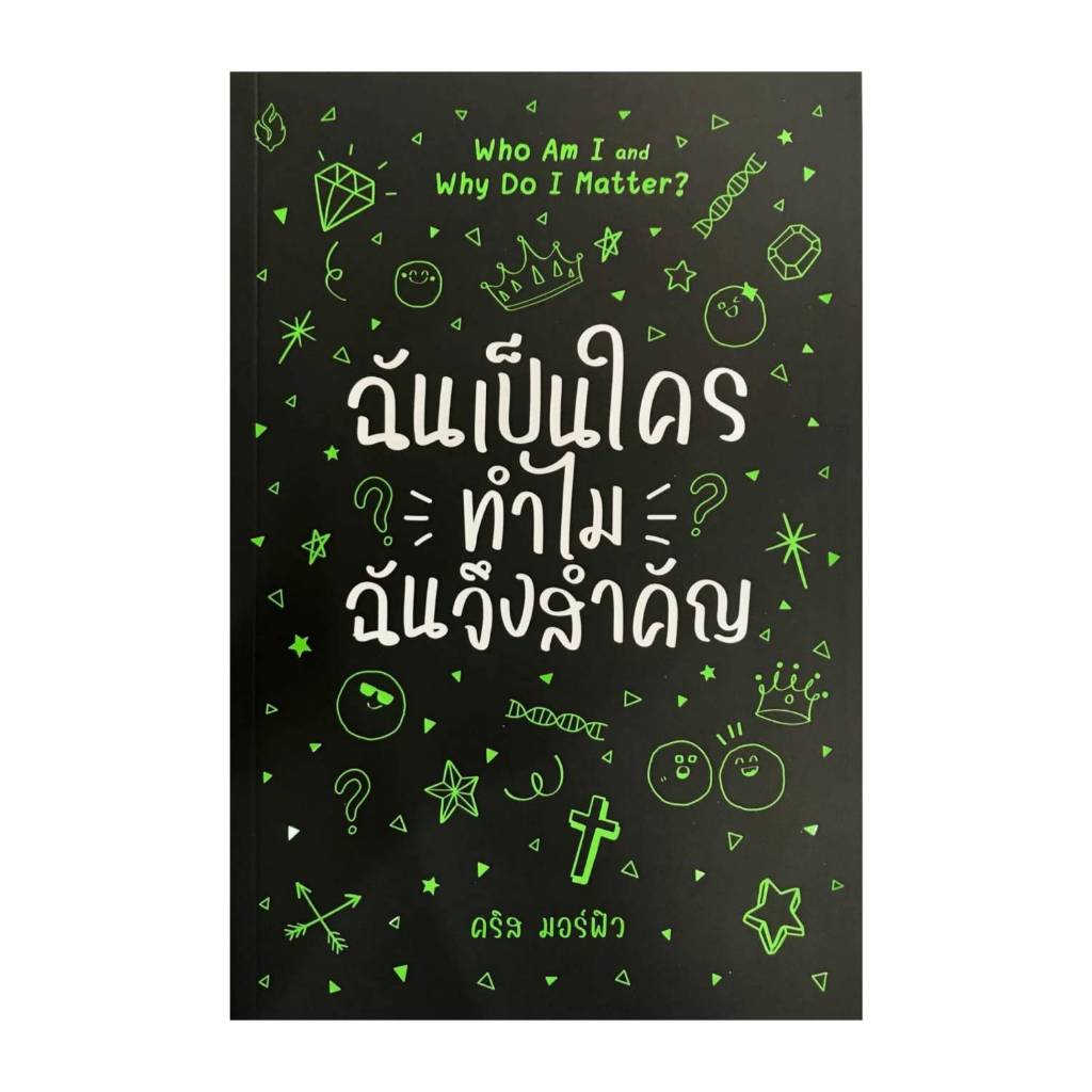 ฉันเป็นใครทำไมฉันจึงสำคัญ Who Am I Why Do I Matter? | Shopee Thailand