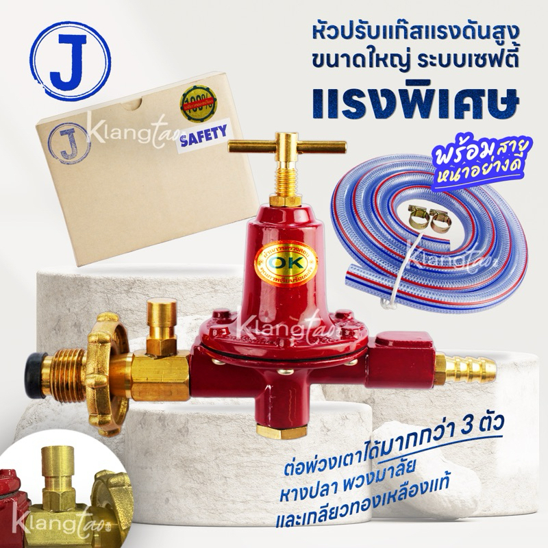 J หัวปรับแก๊สแรงดันสูง ขนาดใหญ่ ระบบเซฟตี้ แรงพิเศษ ต่อพ่วงเตาได้มาก ...