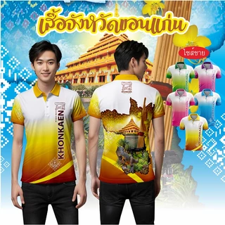 เสื้อจังหวัดขอนแก่น เสื้อท่องเที่ยว เสื้อจังหวัด ทรงผู้ชาย photo