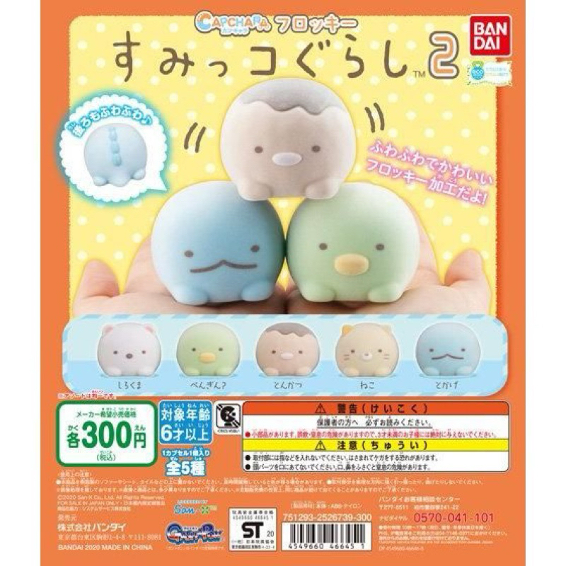 **พร้อมส่ง**กาชาปองสุมิโกะ V.2 ของแท้