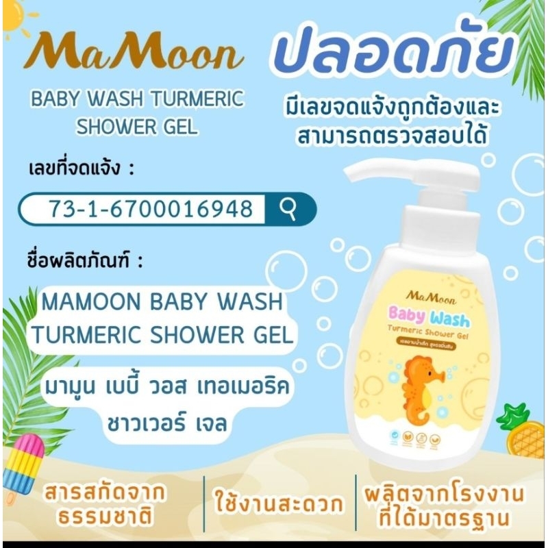 เจลอาบน้ำเด็กมามูน Mamoon shower gel สูตรขมิ้นชั้น | Shopee Thailand