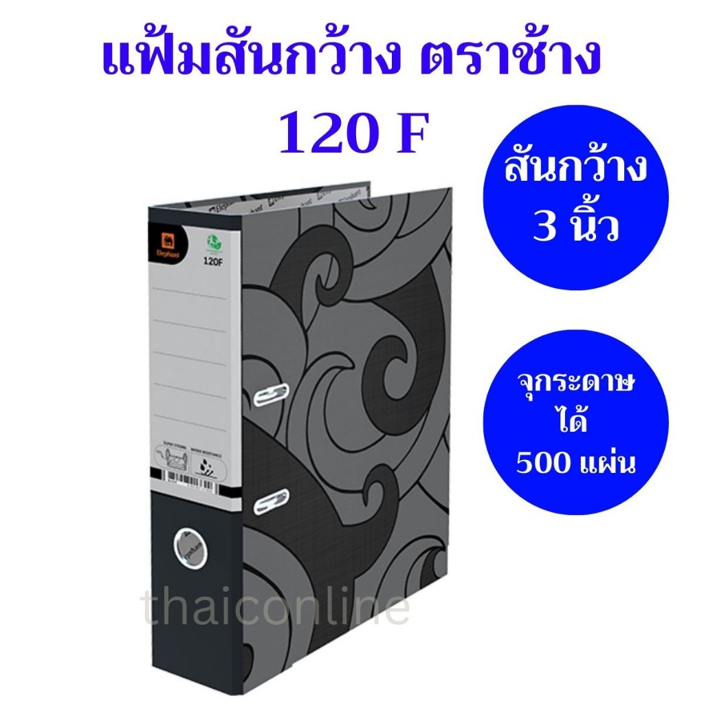 ยกลัง 24 แฟ้ม แฟ้มสันกว้าง ตราช้าง รุ่น 120F สัน 3 นิ้ว ขนาด F (2 โหล ...