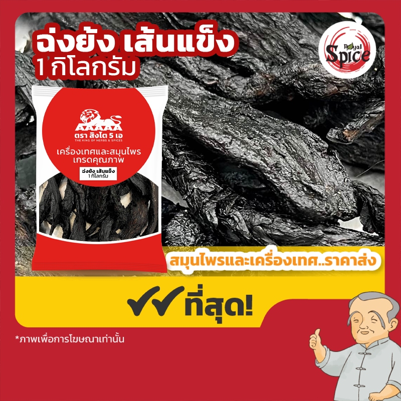 ฉ่งย้ง เส้นแข็ง1 เหน็กฉ่งย้ง (Rou Cong Rong) 肉苁蓉 ขนาด 1 กิโลกรัม ...