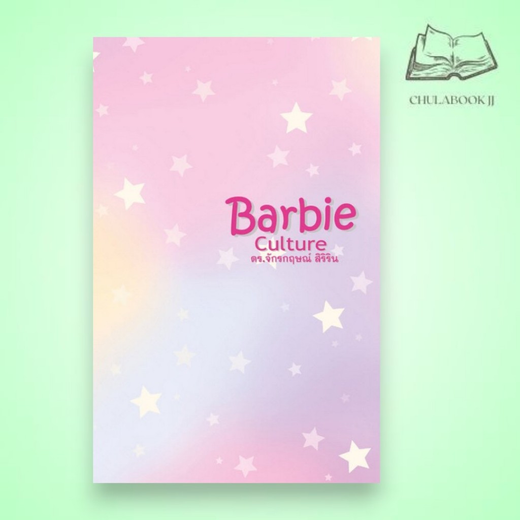 หนังสือ BARBIE CULTURE จักรกฤษณ์ สิริริน 9786166048339 C111 | Shopee Thailand