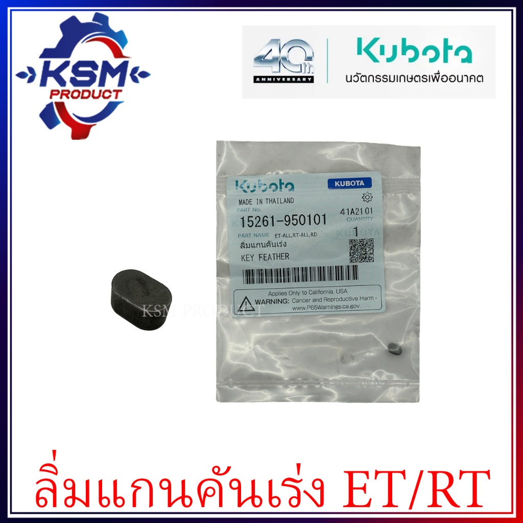 ลิ่มแกนคันเร่ง ET/RT (ทุกรุ่น) แท้ KUBOTA 15261-950101 อะไหล่รถไถเดิน ...
