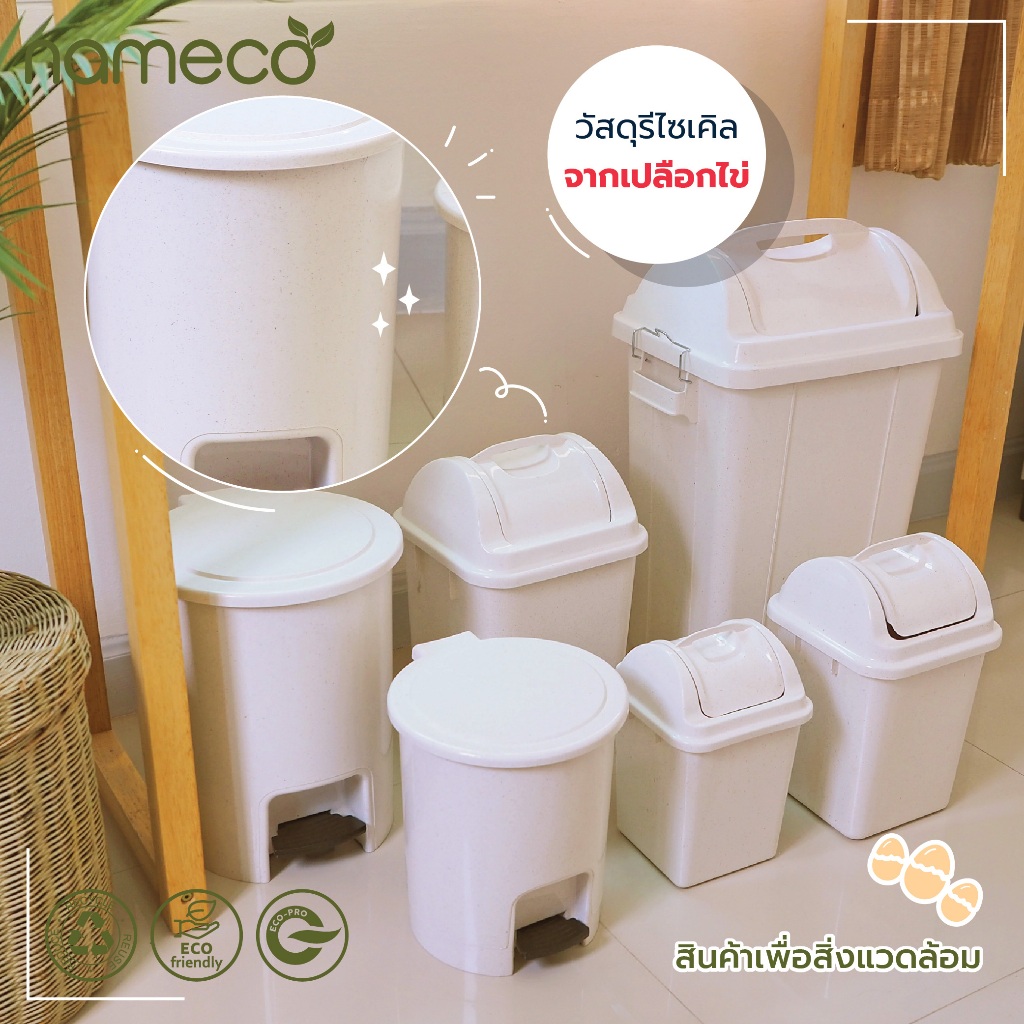 nameco ถังขยะ รุ่น ES.561 สินค้าพลาสติกย่อยสลายได้ วัสดุจากเปลือกไข่ ...
