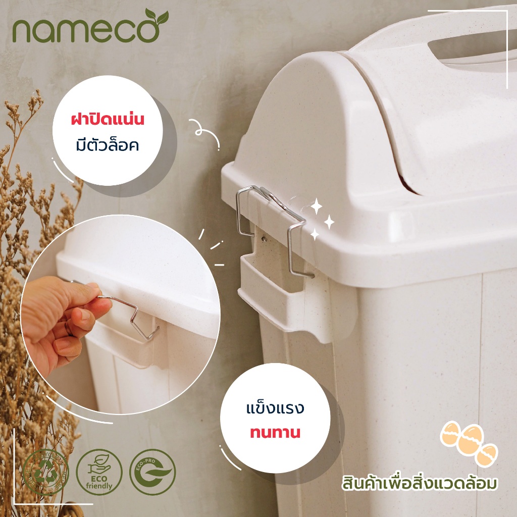 nameco ถังขยะ รุ่น ES.561 สินค้าพลาสติกย่อยสลายได้ วัสดุจากเปลือกไข่ ...