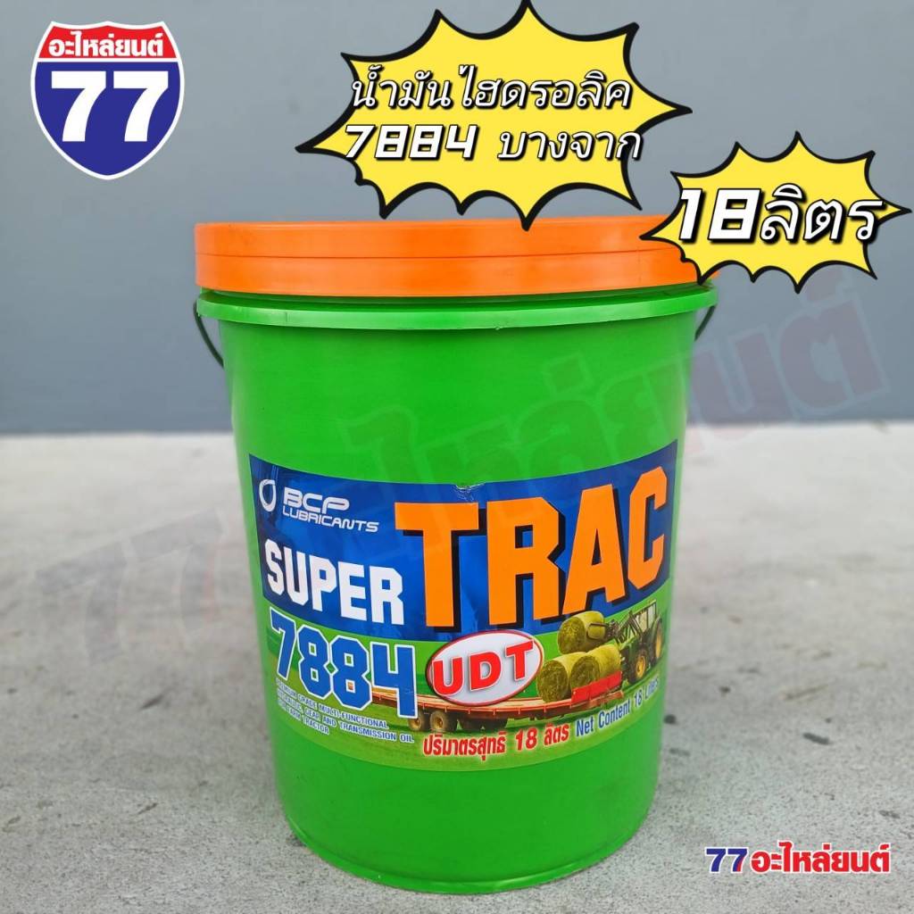 บางจาก SUPER TRAC 7884 UDT (18 ลิตร) ใช้หล่อลื่นในรถแทรกเตอร์ (จัดส่งออ ...