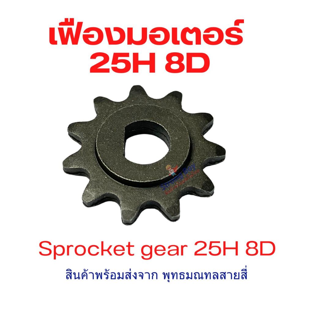 เฟือง Gear 25H มอเตอร์ 8D/10D/10H Sprocket Gear Type-D Type H สำหรับสกู ...