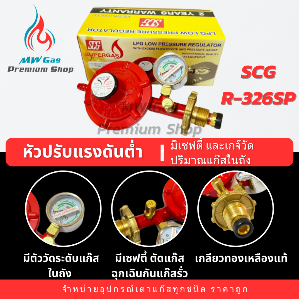 SCG รุ่น R-326SP หัวปรับแก๊สแรงดันต่ำ แบบมีเซฟตี้และเกจ์วัดปริมาณแก๊สใน ...