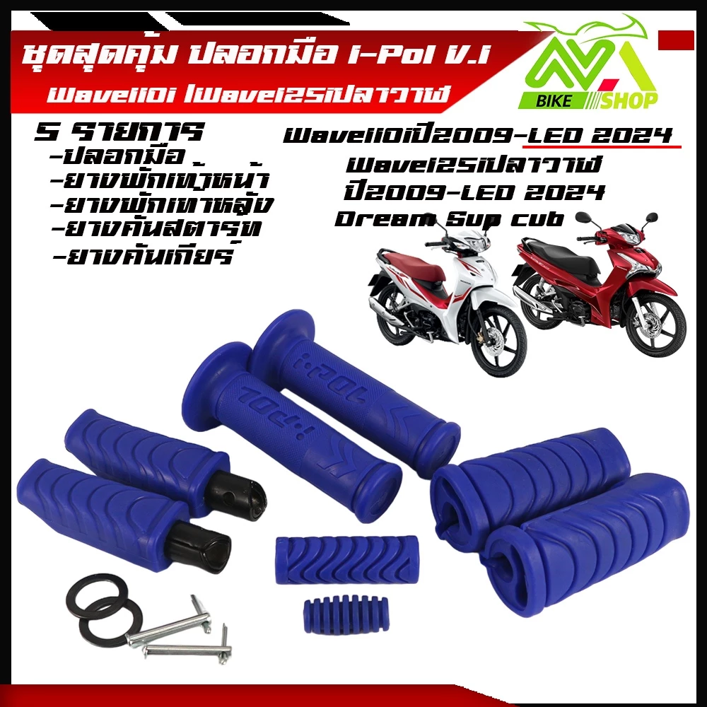 ปลอกแฮนด์และยางพัเท้าสำหรับ Honda Wave 110i/125i 2024 รูปที่ 3