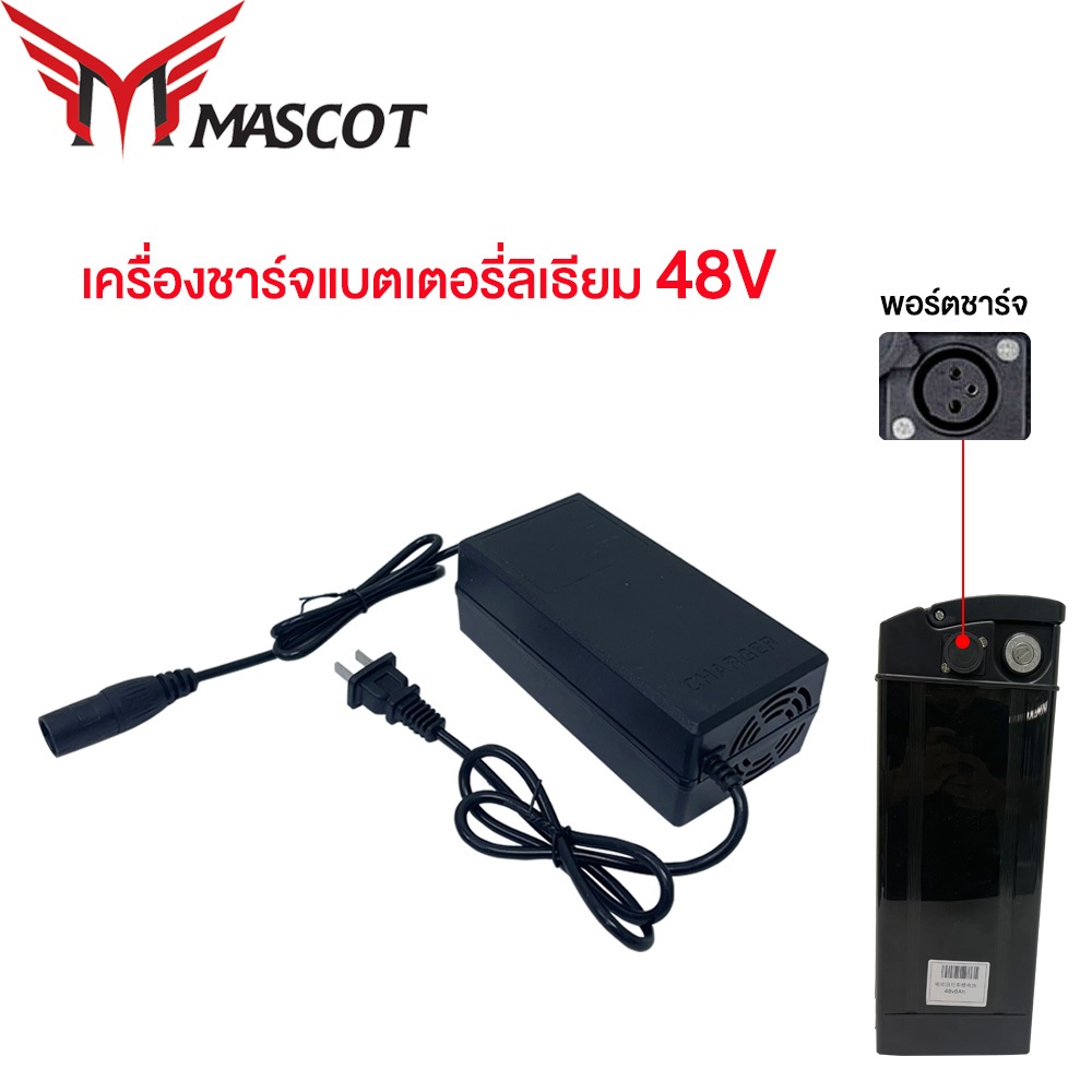 MASCOT เครื่องชาร์จแบตเตอรี่ลิเธียม 48V สำหรับจักรยานไฟฟ้าแบตเตอรี่ ...