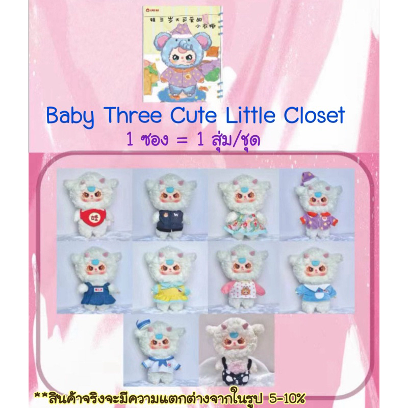 [แบบสุ่ม]Baby Three Cute Little Closet blind bag