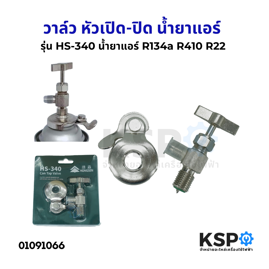 วาล์ว หัวเปิด-ปิด น้ำยาแอร์ R134a R410 R22 Hongsen รุ่น HS-340 ทั่วไป ...