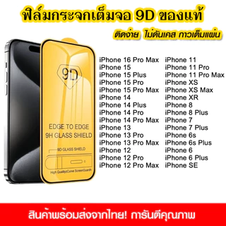 โปรโมชั่น Flash Sale : ฟิล์มกระจกนิรภัยนำไปใช้กับ iPhone 16 Pro Max 15 14 Plus 13 12 11 XS XR 8 7 6 6s SE แบบเต็มจอ 9D กาวเต็มแผ่น
