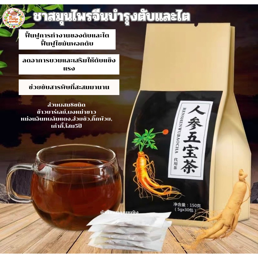 ชาสมุนไพรจีน ชาโสม 5 สมบัติ (เลือกได้20สูตร) ตับ ไต  พอก ตับ ร่างกาย สูตรต้นตำแท้100% (ขนาด30ซอง/ห่อ)