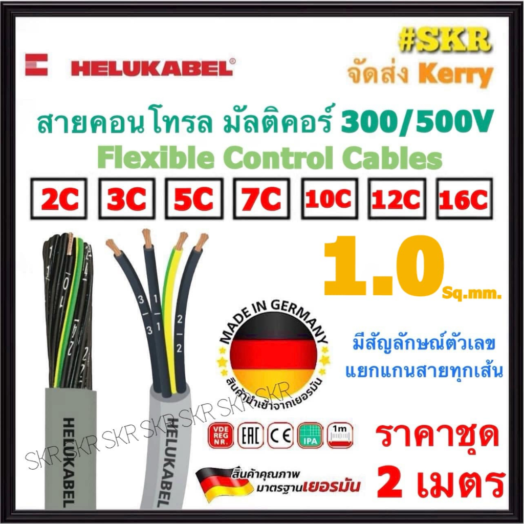 HELUKABEL สายคอนโทรล มัลติคอร์ 1.0 Sq.mm 2C 3C 5C 7C 10C 12C 16C คอร์ ...