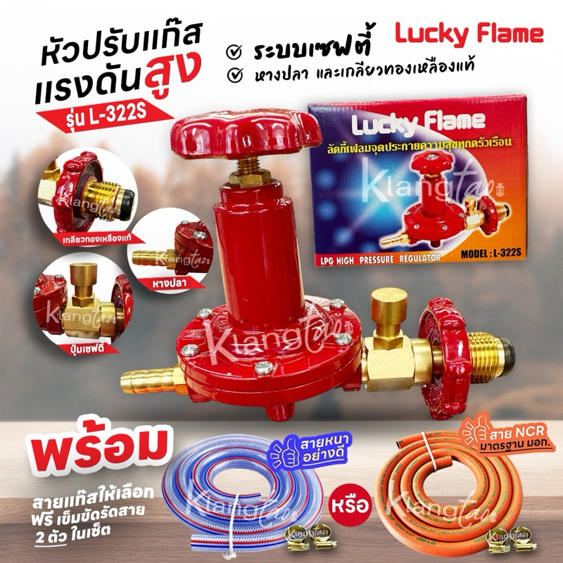 Lucky Flame หัวปรับแก๊สแรงดันสูง รุ่น L- 322S ระบบเซฟตี้ พร้อมสายแก๊ส ...