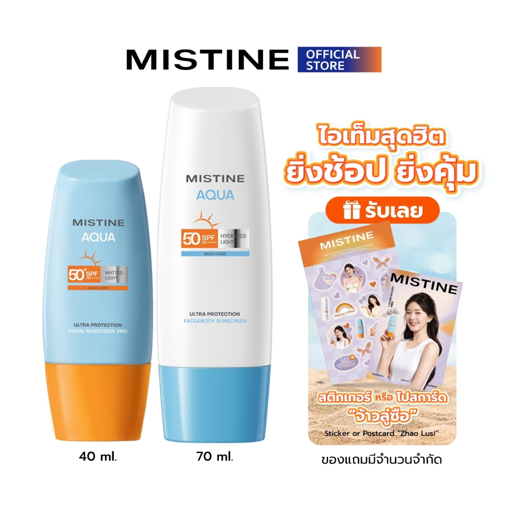 [เซ็ตสุดคุ้ม] ครีมกันแดด MISTINE AQUA BASE ULTRA PROTECTION MATTE&LIGHT ...