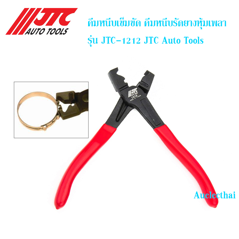 คีมหนีบเข็มขัด คีมหนีบรัดยางหุ้มเพลา รุ่น JTC-1212 JTC Auto Tools ...