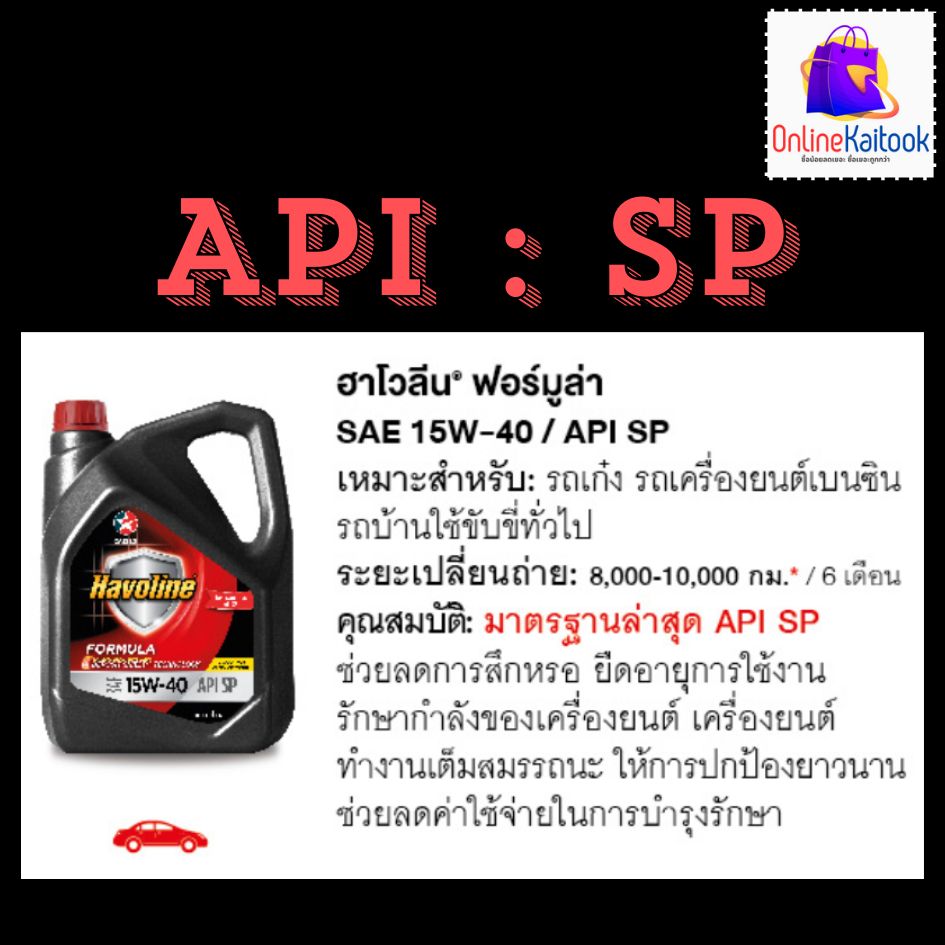 CALTEX Havoline Formula 15W-40 น้ำมันเครื่องเบนซิน 4 ลิตร ฟรีสารทำความ ...