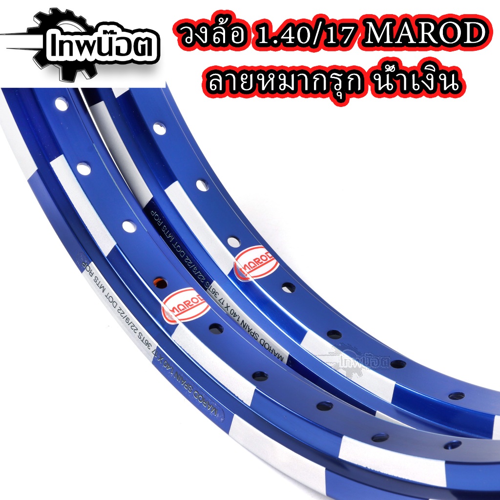 ล้อหมากรุก ล้อ MAROD 1.40x17(ล้อน้ำเงิน) ล้อทรงอาก้อน ล้อแข็ง ขอบ17 ของ ...