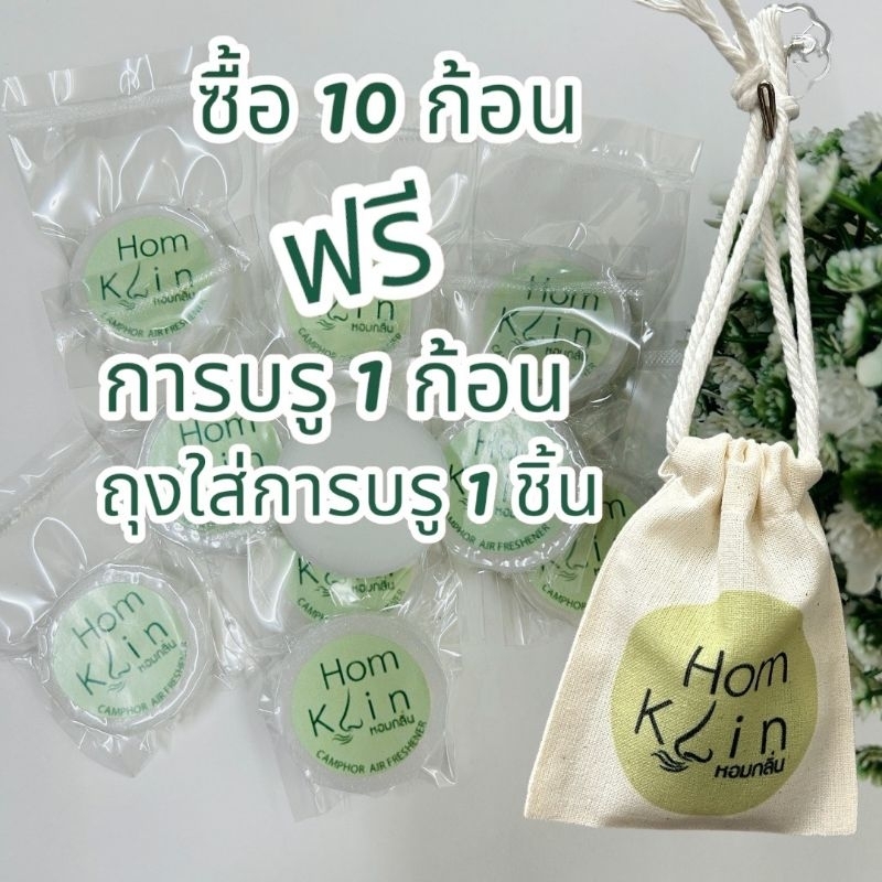 การบรูก้อน camphor Homklin การบูรแท้ 14 กร้ม อัดแน่นหอมนาน ไล่มด ไล่ ...