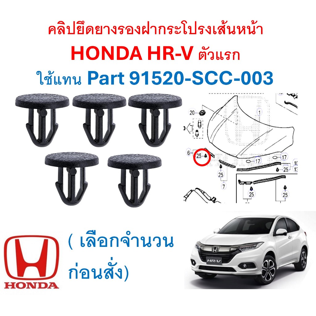 SKU-A749(เลือกจำนวน 5/10/25ตัว) คลิปยึดยางรองฝากระโปรงเส้นหน้า HONDA HR ...