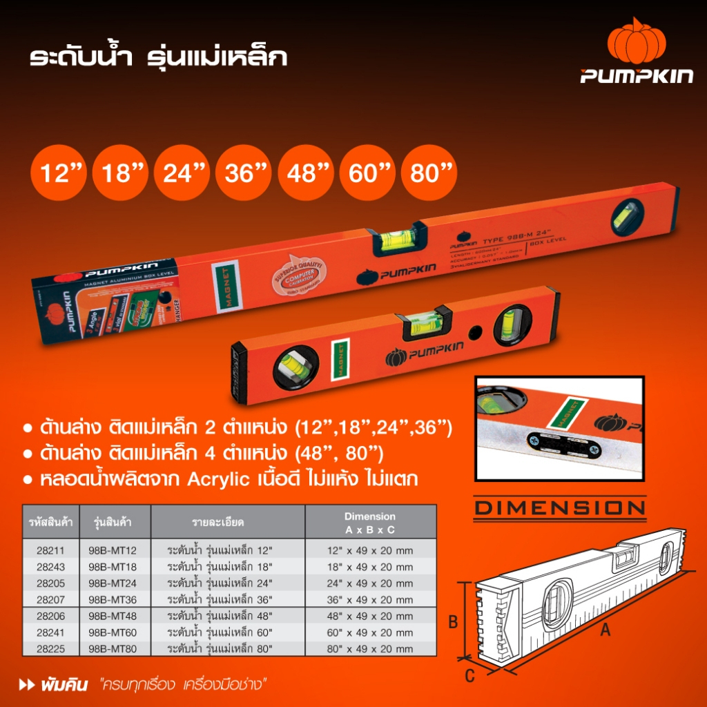 PUMPKIN ระดับน้ำ รุ่นแม่เหล็ก 12 นิ้ว - 80 นิ้ว รหัส 28211 28243 28205 ...