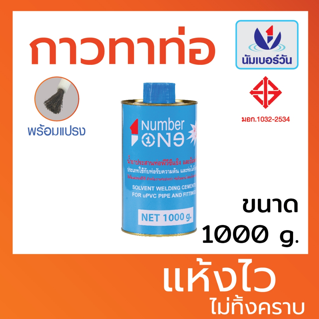 กาวทาท่อพีวีซีPVC ขนาด 1000 กรัม(มีแปรงพร้อมใช้งาน) กาวทาท่อPVC น้ำยา ...