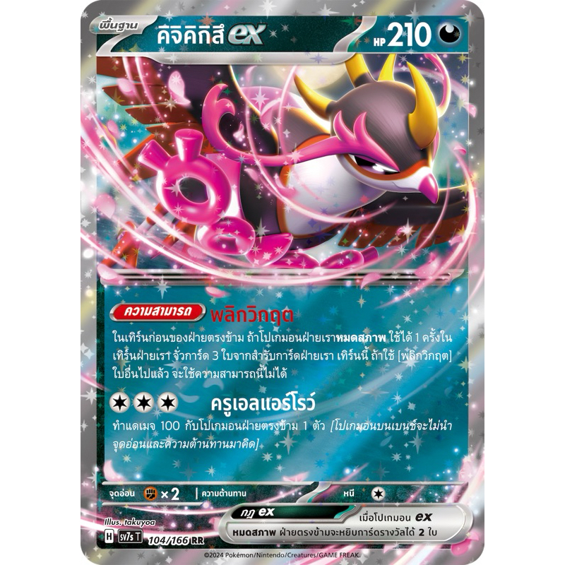 คิจิคิกิสึex (RR) - แสงนำทางแห่งสเตลลาร์ Pokemon การ์ดโปเกมอน | Shopee ...