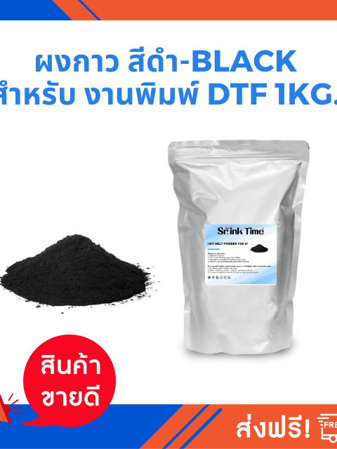 ผงกาว สีดำ -GLUE POWDER BLACK FOR DTF/DFT 1 kg ผงกาวคุณภาพละเอียดรับ ...