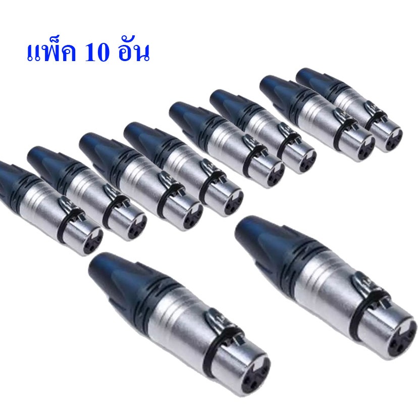 LIDGE XLR 3-Pin Female Connector แจ็คแคนนอน (แพ็ค2-10อัน) | Shopee Thailand