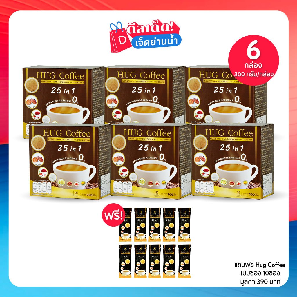 Hug Coffee ฮักคอฟฟี่กาแฟเพื่อสุขภาพปรุงสำเร็จ ผิวสวย เซต 6 กล่อง ฟรีของ ...