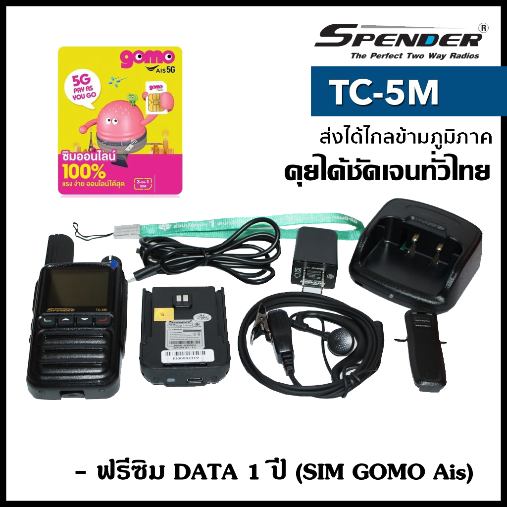 วิทยุสื่อสาร ระบบ SIM CARD SPENDER รุ่น TC-5M - ใช้งานผ่านเครือข่าย ...