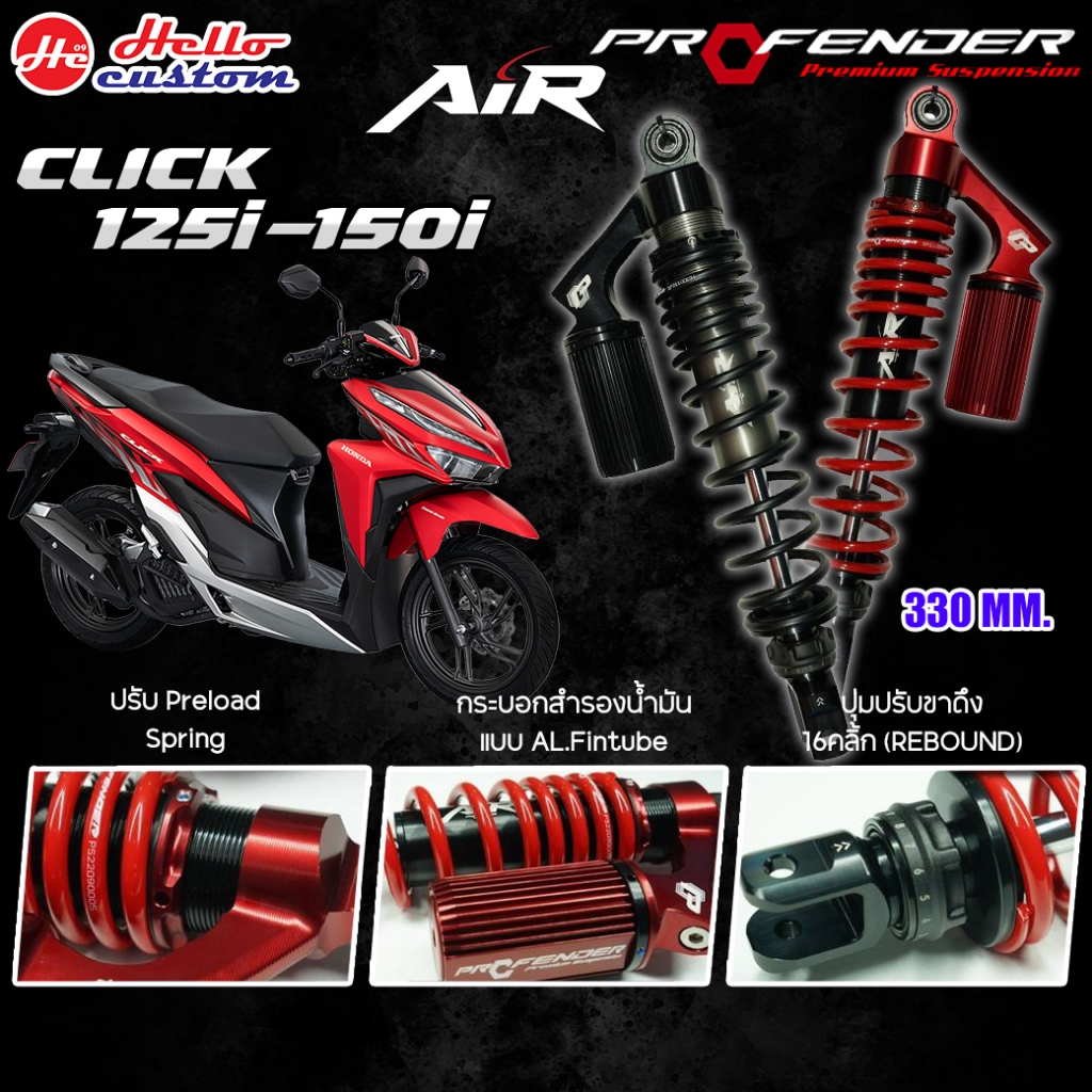 โช้คหลัง Profender Click125 / Click150 รุ่น Air Series ขนาด 330mm ...