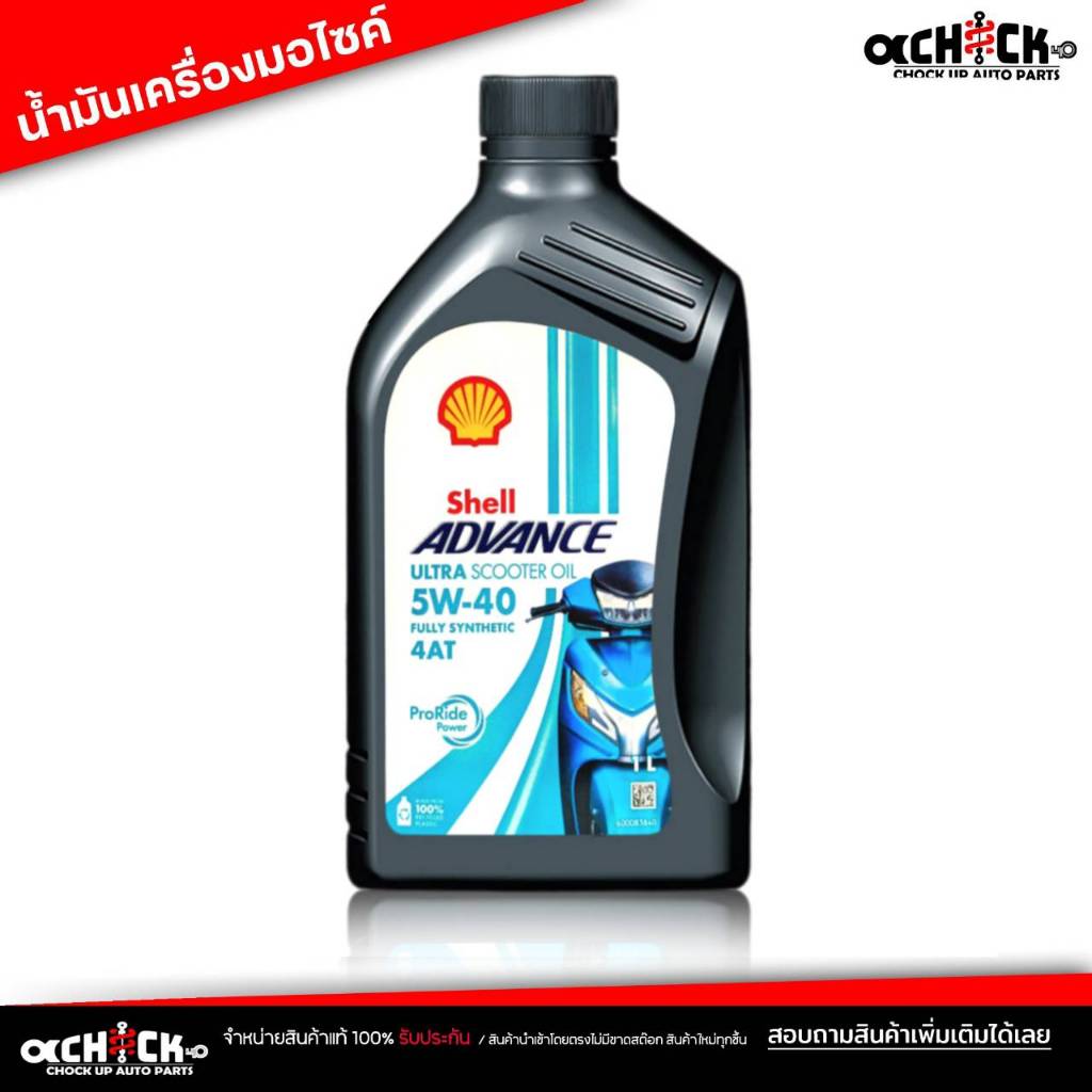 น้ำมันเครื่อง มอเตอร์ไซค์ Shell 4AT ULTRA 5w-40 สกู๊ตเตอร์ เชลล์ Shell ...