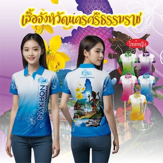 เสื้อจังหวัดนครศรีธรรมราช เสื้อท่องเที่ยว เสื้อจังหวัด ไซส์หญิง photo