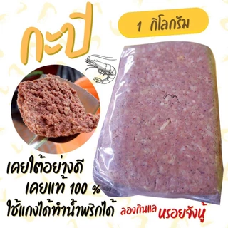 กะปิกุ้งนครศรีฯ 1กก. เค็มน้อย ไม่ใส่สี photo