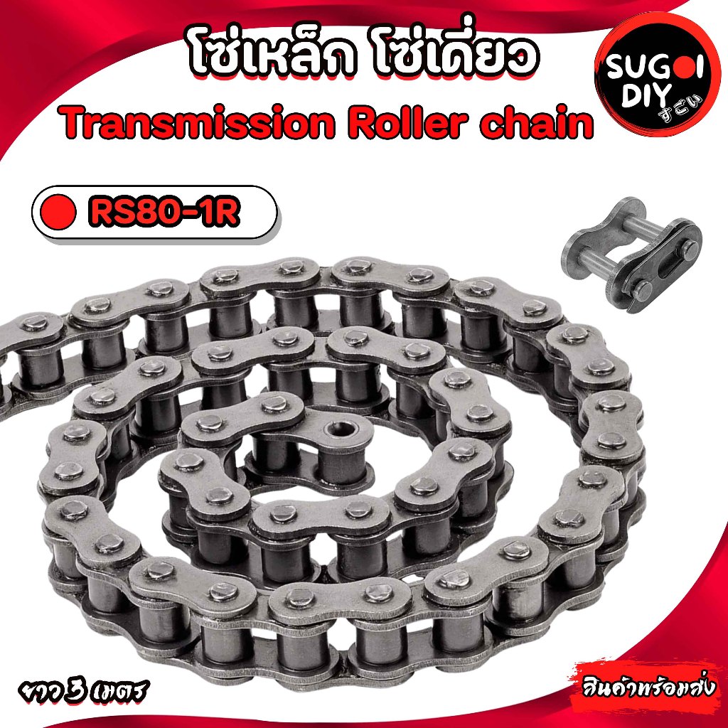 โซ่เหล็กเบอร์ 80 โซ่เดี่ยว โซ่ส่งกำลัง RS80-1R ( 3 เมตร / 1กล่อง ...